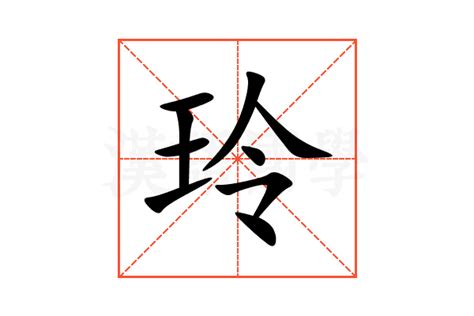 玲字五行|玲字的五行属什么